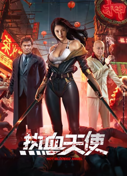热血天使 高清封面