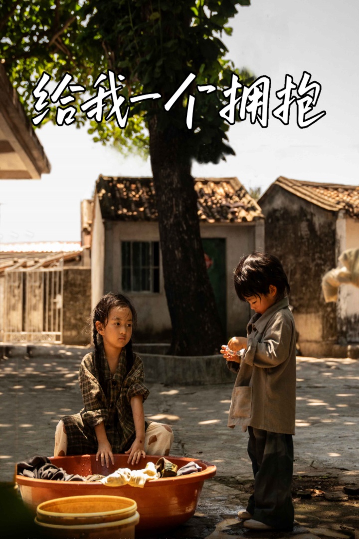 给我一个拥抱 高清封面