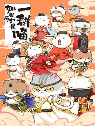 如果历史是一群喵第十一季 高清封面