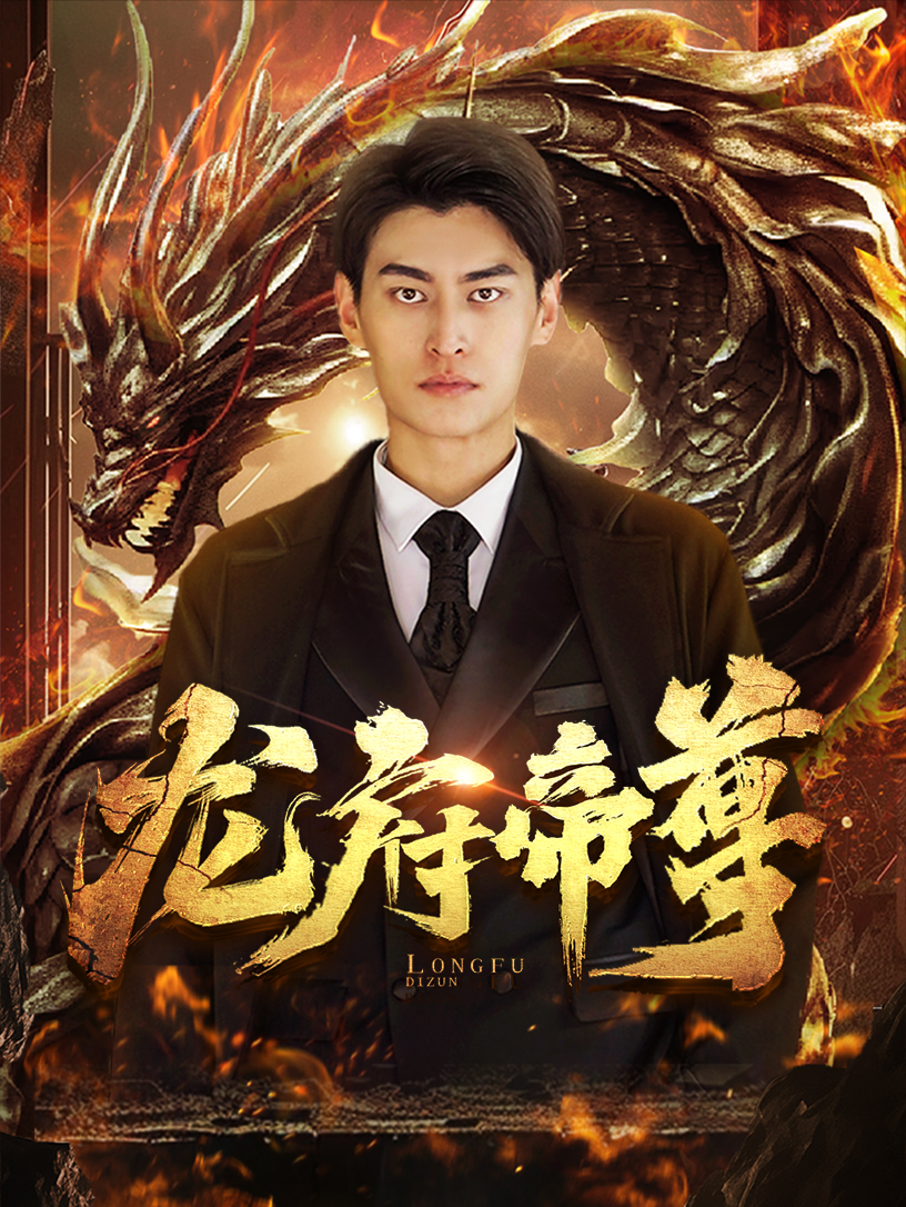 龙府帝尊 高清封面