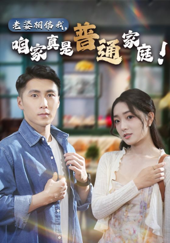 老婆相信我，咱家真是普通家庭 高清封面