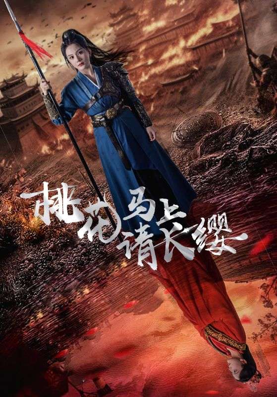 桃花马上请长缨 高清封面