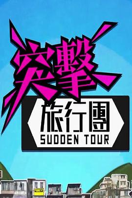 突击旅行团粤语 高清封面