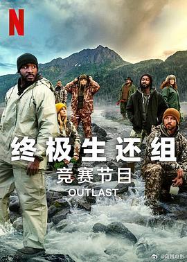 终极生还组第二季 高清封面