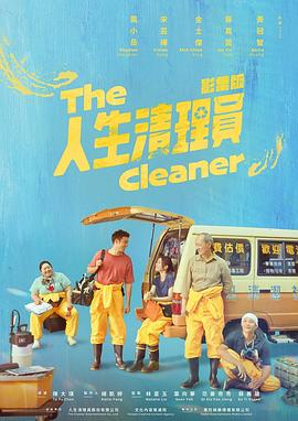人生清理员(剧版) 高清封面