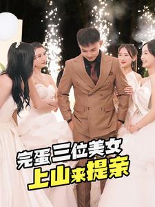 完蛋三位美女上山来提亲 高清封面