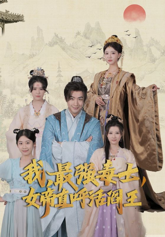 我，最强毒士，女帝直呼活阎王 高清封面