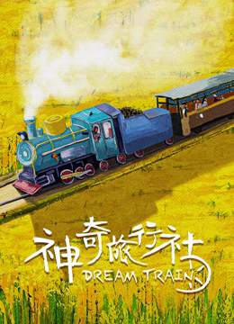 神奇旅行社 高清封面
