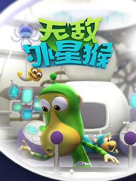外星猴子 高清封面