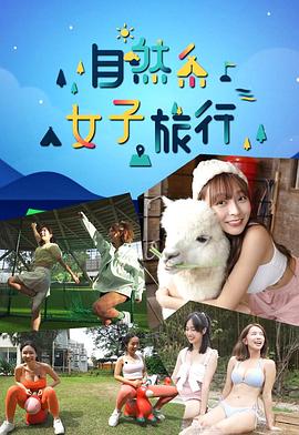 自然系女子旅行粤语 高清封面