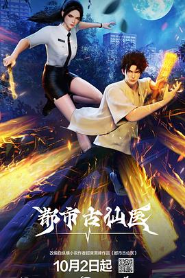 都市古仙医 高清封面