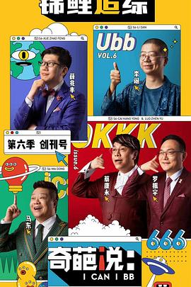 奇葩说第六季 高清封面