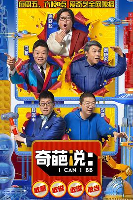奇葩说第五季 高清封面