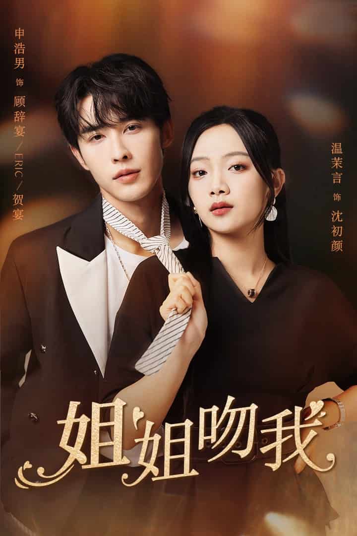 姐姐吻我 高清封面