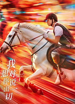 我想对你说出一切 高清封面