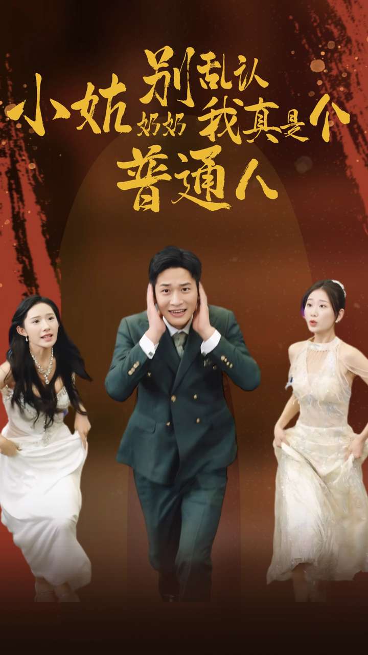 小姑奶奶别乱认我真是个普通人 高清封面