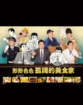各自孤独的美食家 高清封面