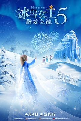 冰雪女王5：融冰之战 高清封面