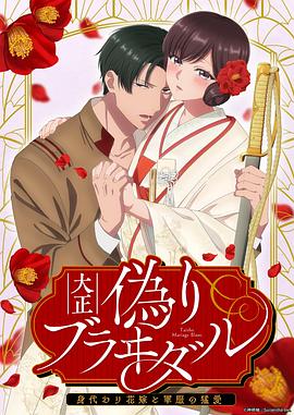 大正伪婚~替身新娘与军服的猛爱 高清封面