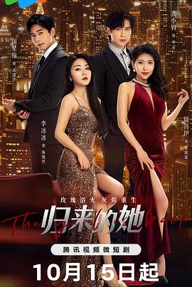 归来的她 高清封面
