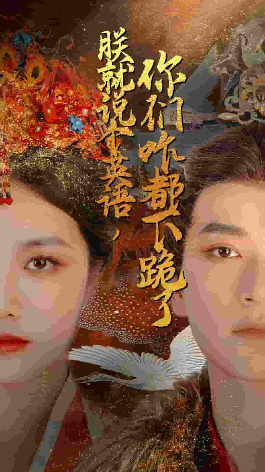 朕就说个英语，你们咋都下跪了 高清封面