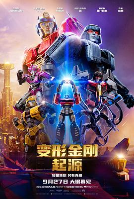 变形金刚：起源 高清封面