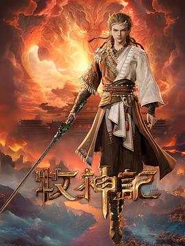 牧神记 高清封面