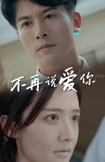 不再说爱你 高清封面