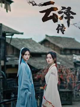 云泽传 高清封面