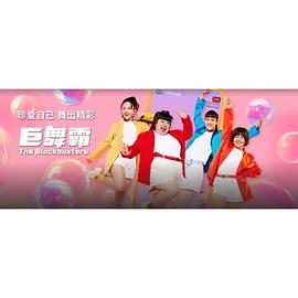 巨舞霸 高清封面