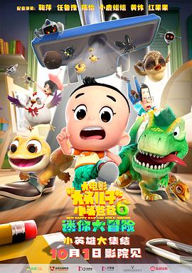 新大头儿子和小头爸爸6:迷你大冒险 高清封面