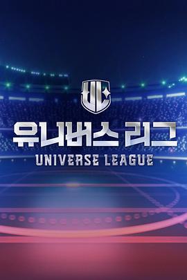 Universe League 高清封面