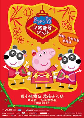 小猪佩奇过大年 高清封面