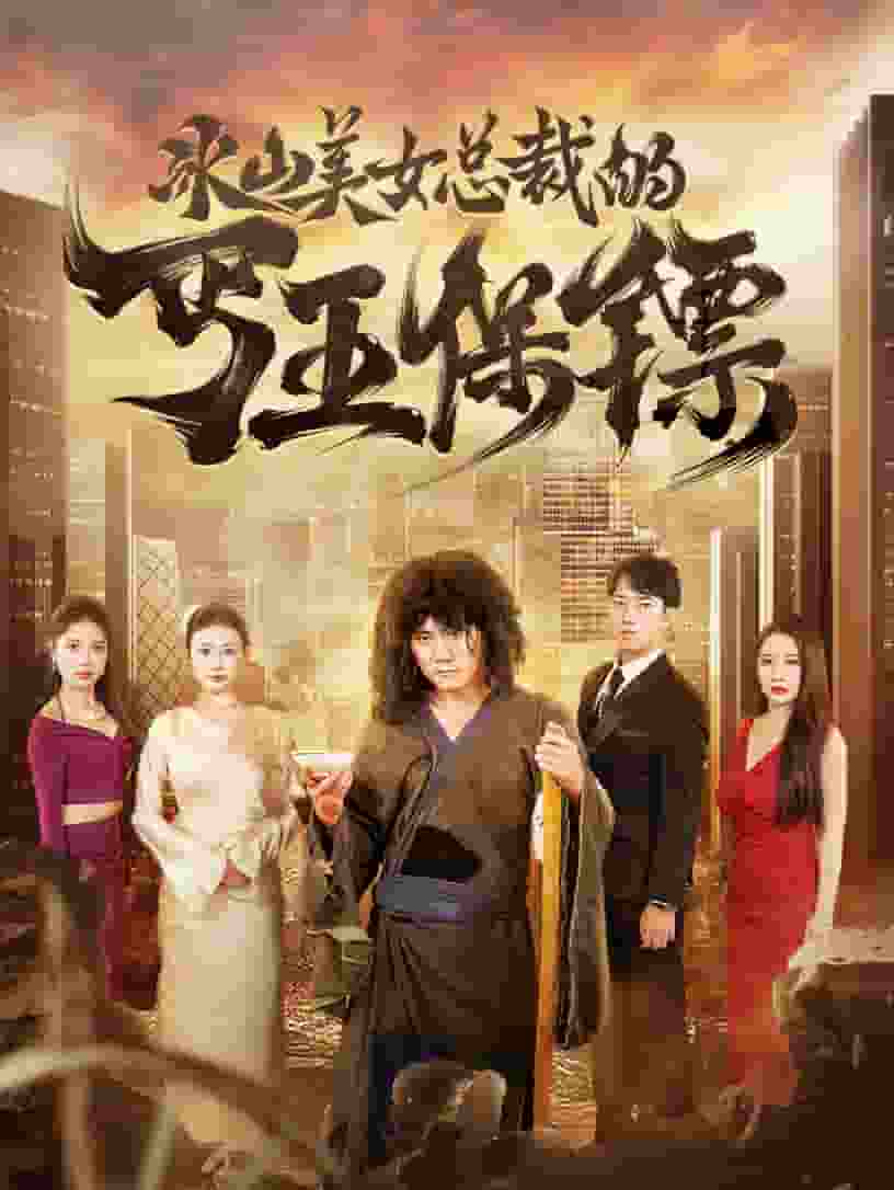 冰山美女总裁的丐王保镖 高清封面