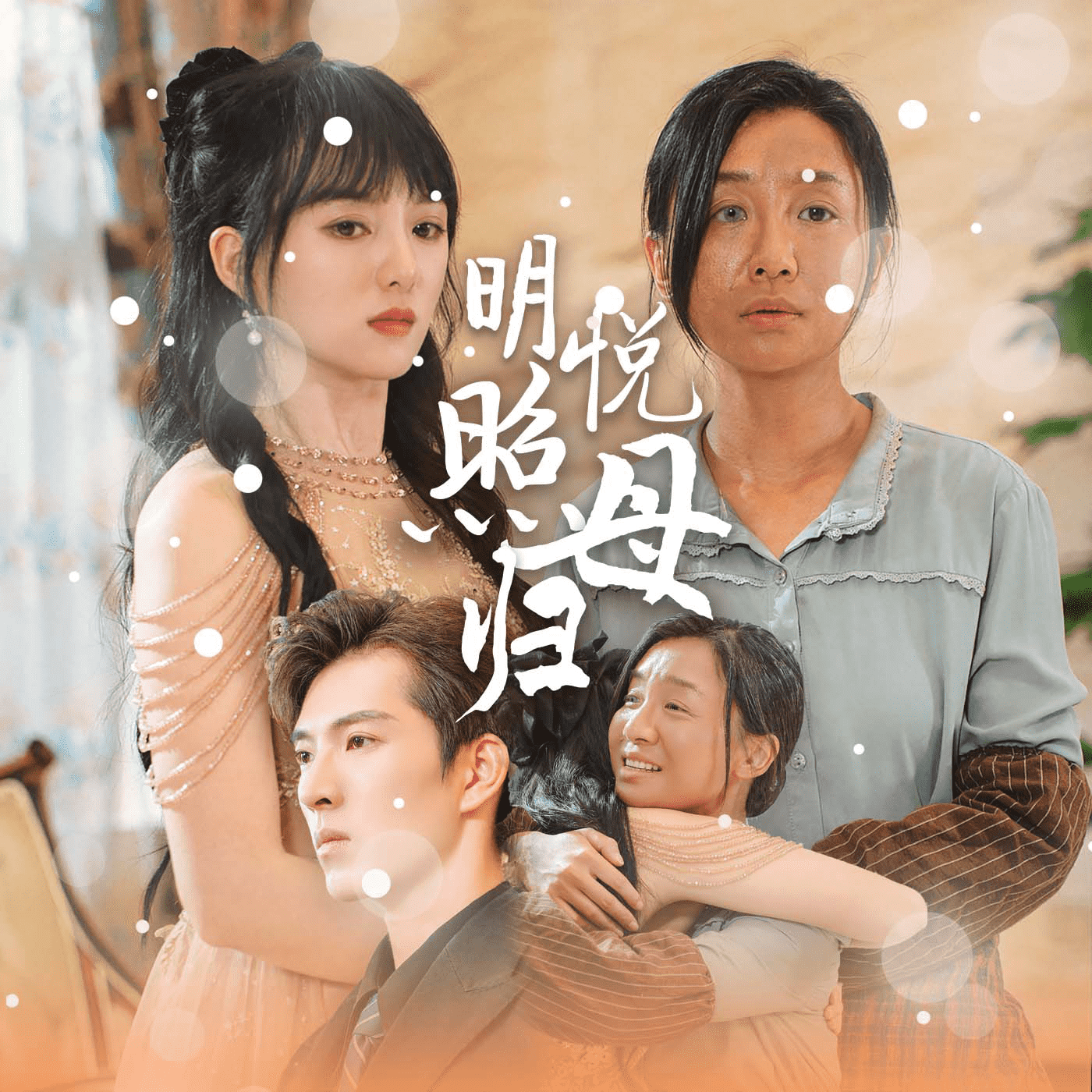 明悦照母归 高清封面