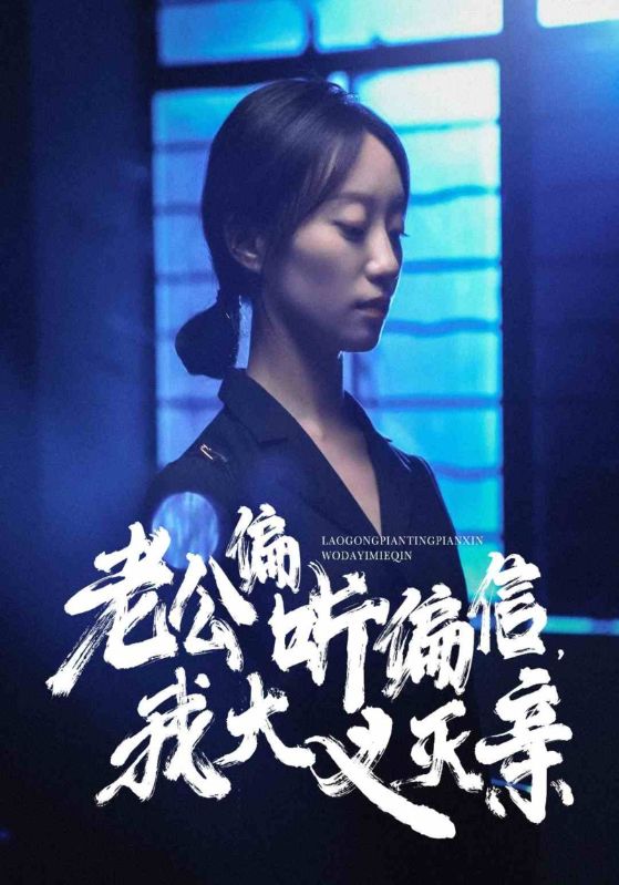 老公偏听偏信，我大义灭亲 高清封面