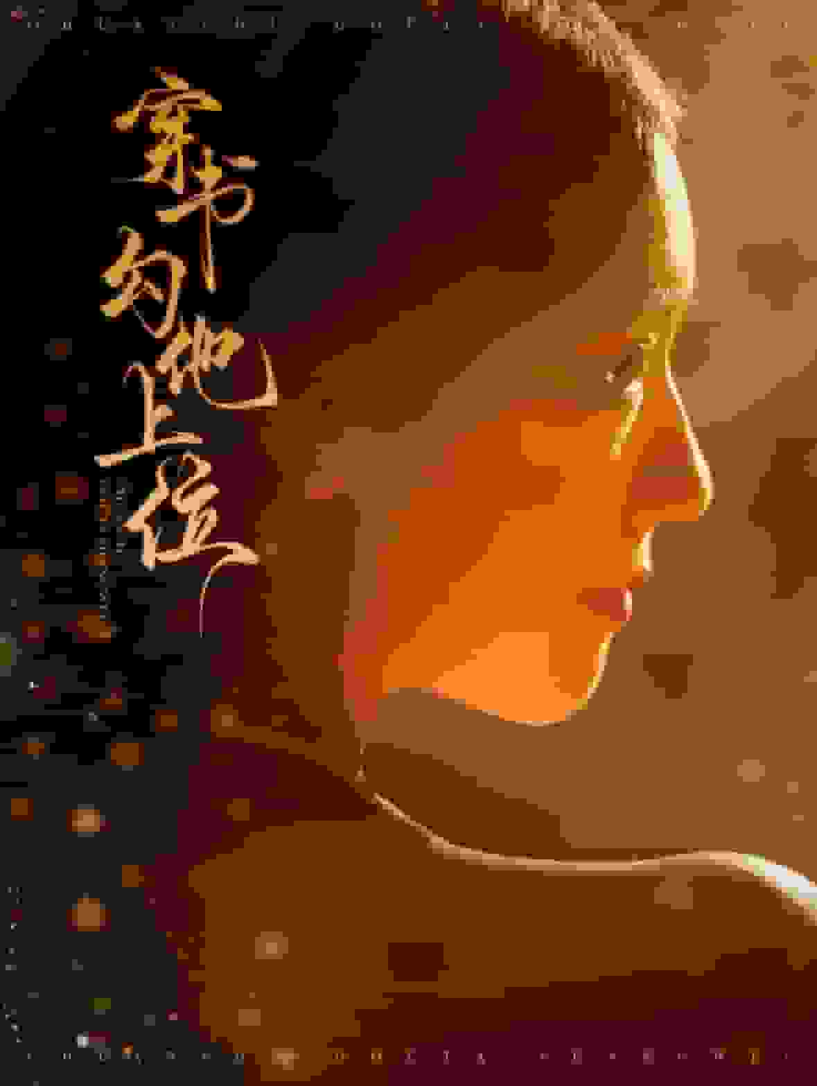 穿书勾他上位 高清封面