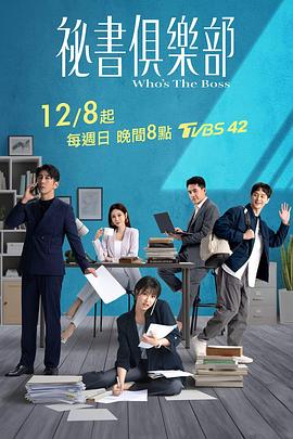 秘书俱乐部 高清封面