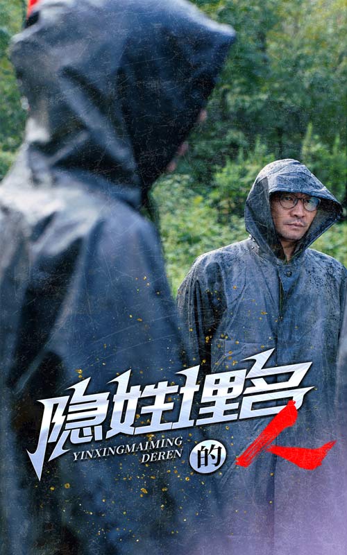隐姓埋名的人 高清封面