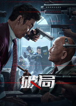 破局2025 高清封面