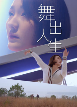 舞出人生2025 高清封面