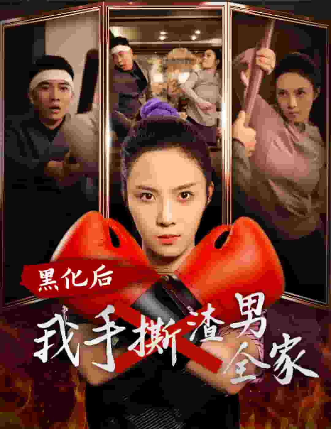 黑化后我手撕渣男全家 高清封面