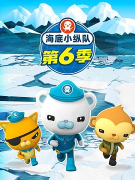 海底小纵队第六季 高清封面