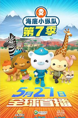 海底小纵队第七季 高清封面