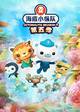 海底小纵队第五季 高清封面