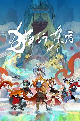 猫行东方 高清封面