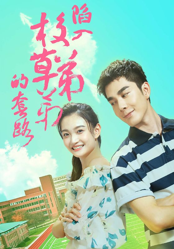 陷入校草弟弟的套路 高清封面