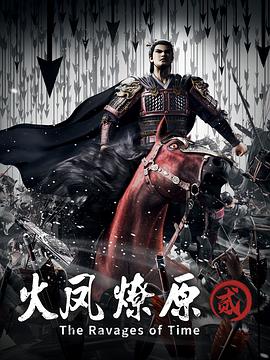 火凤燎原第二季 高清封面