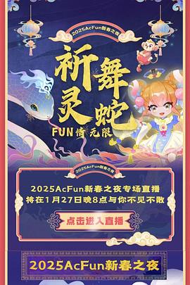 2025ACFUN春晚 高清封面