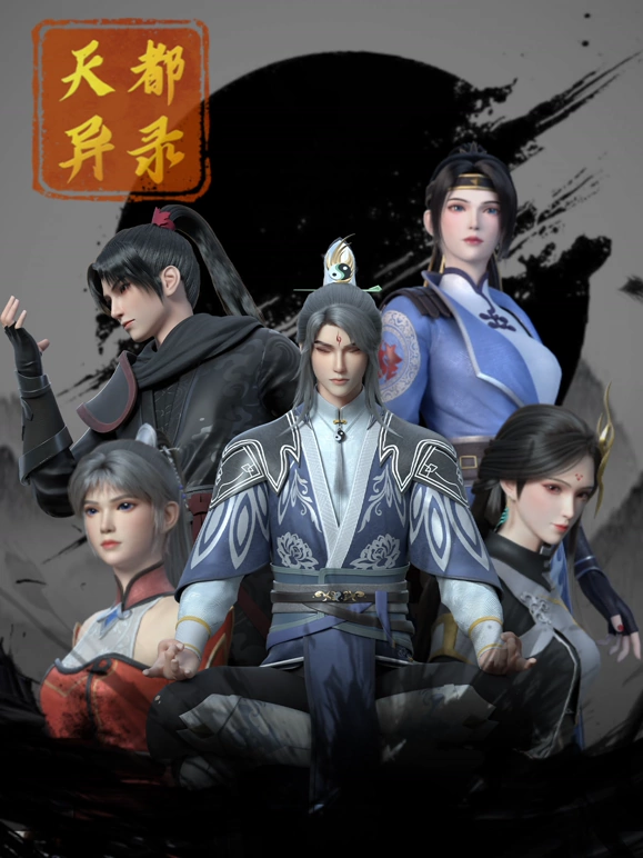 天都异录 高清封面